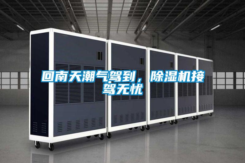 回南天潮氣駕到<div   id=