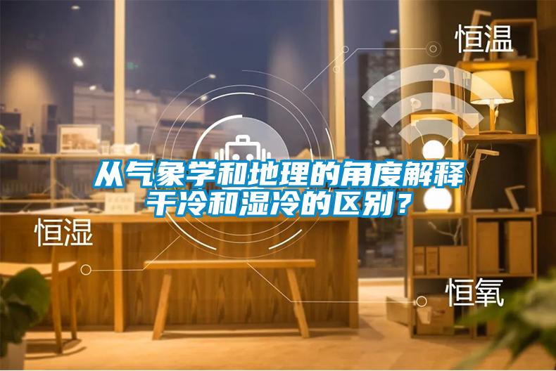 從氣象學(xué)和地理的角度解釋干冷和濕冷的區(qū)別<div   id=