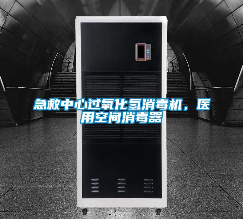 急救中心過氧化氫消毒機，醫(yī)用空間消毒器