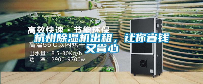杭州除濕機(jī)出租<div   id=