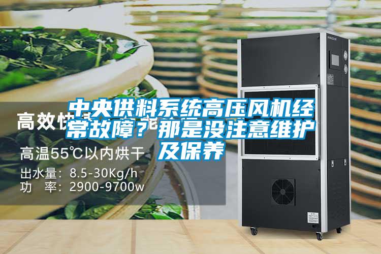 中央供料系統(tǒng)高壓風(fēng)機經(jīng)常故障<div   id=