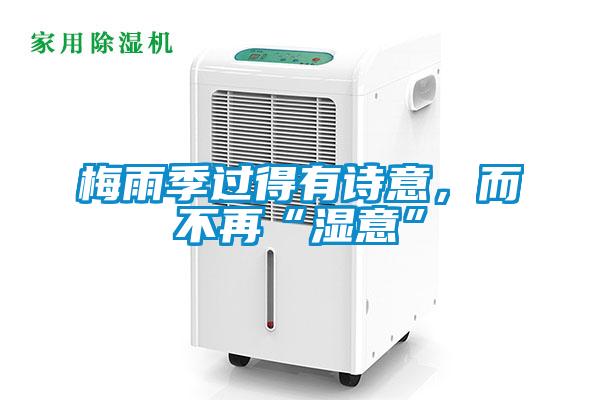 梅雨季過得有詩意<div   id=