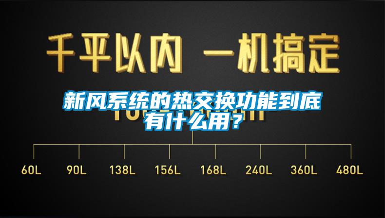 新風(fēng)系統(tǒng)的熱交換功能到底有什么用<div   id=