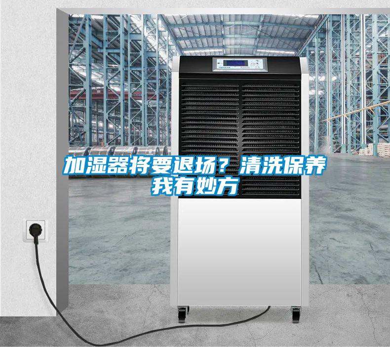 加濕器將要退場(chǎng)<div   id=