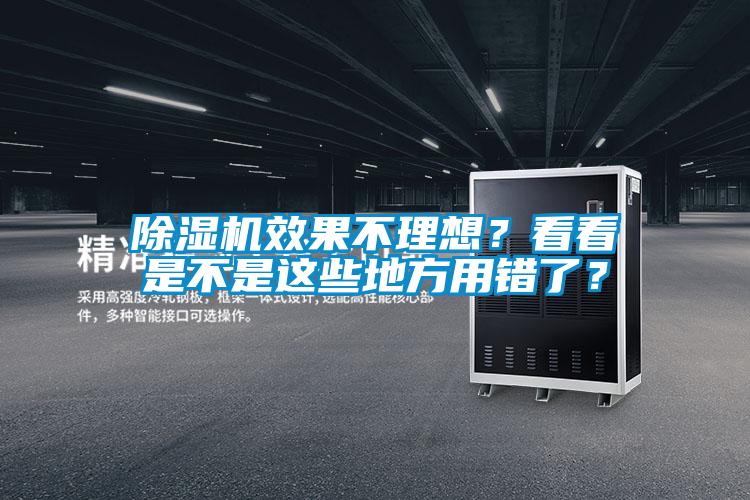 除濕機效果不理想？看看是不是這些地方用錯了<div   id=
