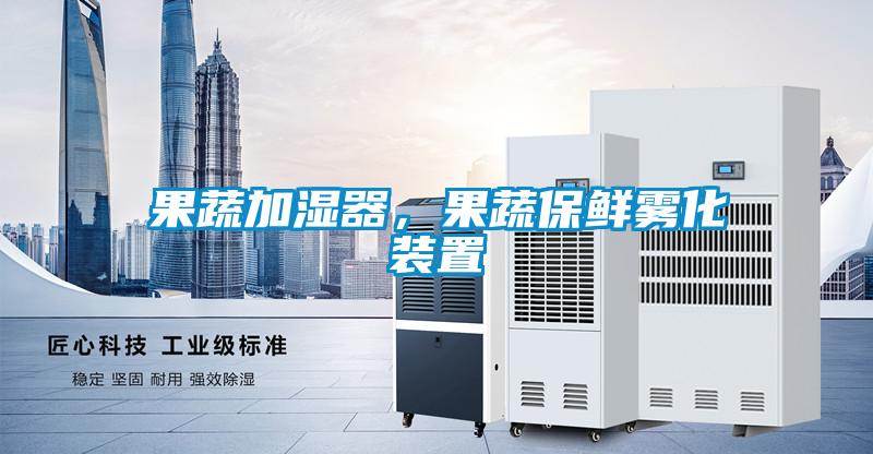 果蔬加濕器,果蔬保鮮霧化裝置