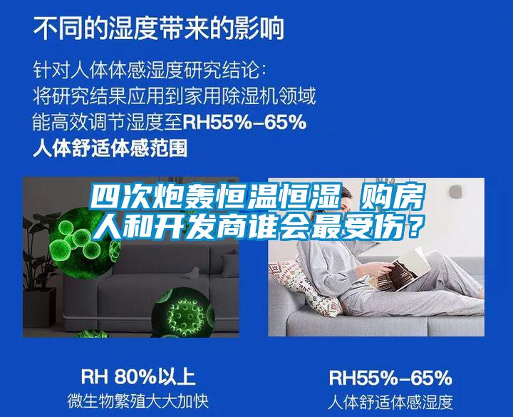 四次炮轟恒溫恒濕 購房人和開發(fā)商誰會最受傷<div   id=