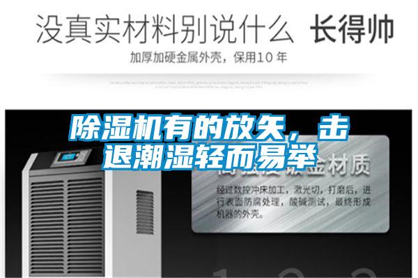 除濕機(jī)有的放矢<div   id=
