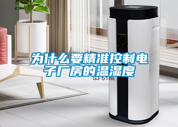 為什么要精準(zhǔn)控制電子廠(chǎng)房的溫濕度