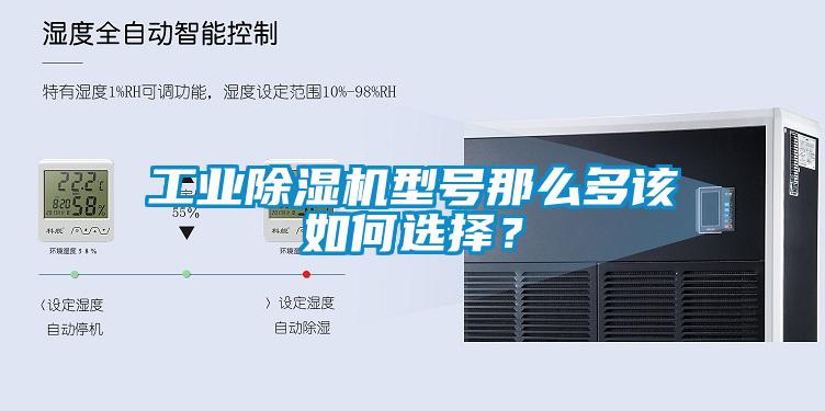 工業(yè)除濕機(jī)型號(hào)那么多該如何選擇<div   id=