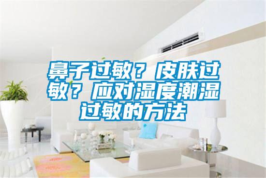 鼻子過(guò)敏<div   id=