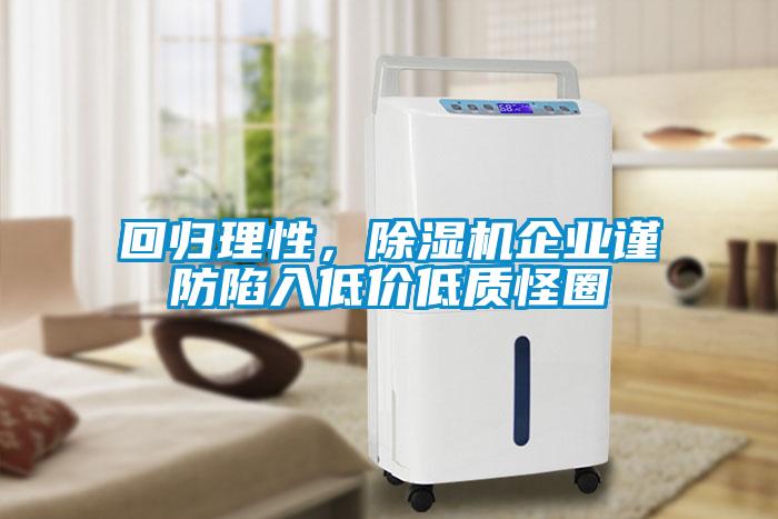 回歸理性,除濕機(jī)企業(yè)謹(jǐn)防陷入低價(jià)低質(zhì)怪圈