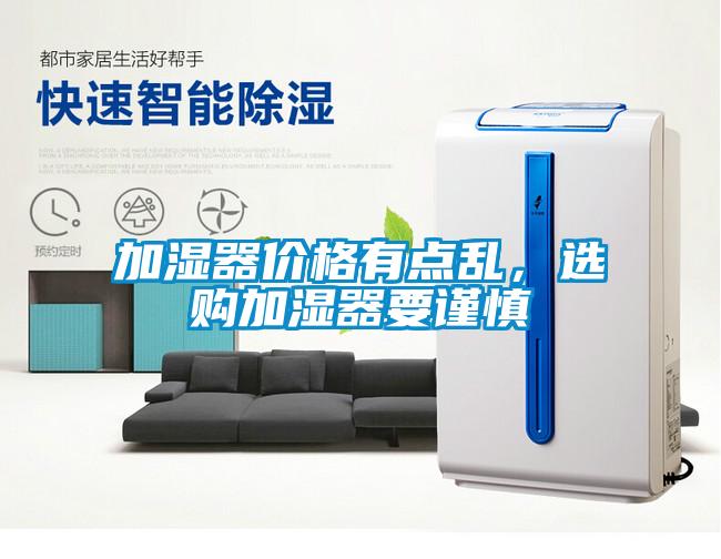 加濕器價(jià)格有點(diǎn)亂<div   id=