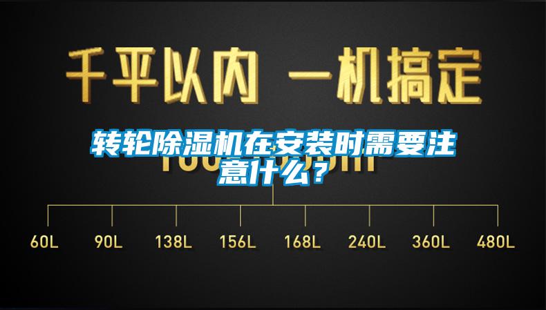 轉(zhuǎn)輪除濕機(jī)在安裝時(shí)需要注意什么？