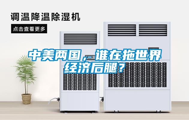 中美兩國，誰在拖世界經(jīng)濟(jì)后腿<div   id=