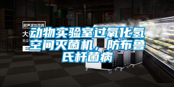 動(dòng)物實(shí)驗(yàn)室過氧化氫空間滅菌機(jī)<div   id=