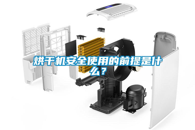 烘干機(jī)安全使用的前提是什么?
