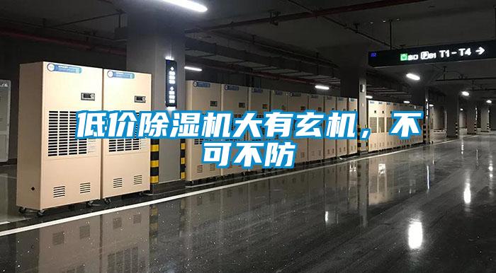 低價除濕機大有玄機<div   id=