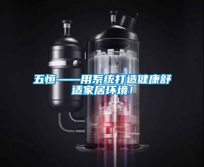 五恒——用系統(tǒng)打造健康舒適家居環(huán)境<div   id=