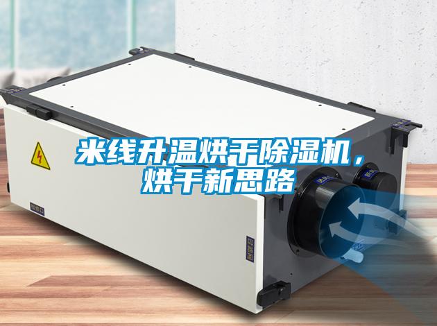 米線升溫烘干除濕機(jī)<div   id=