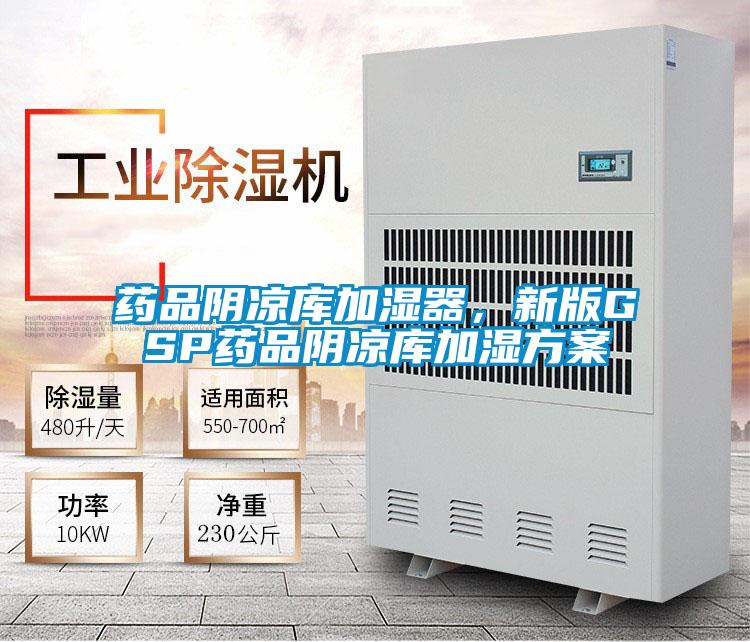 藥品陰涼庫加濕器<div   id=