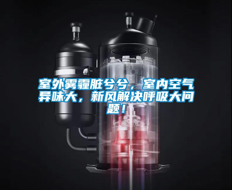 室外霧霾臟兮兮<div   id=