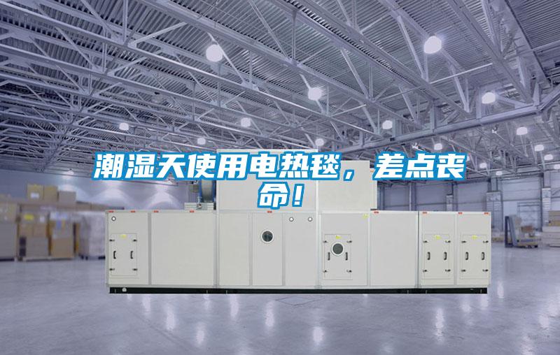 潮濕天使用電熱毯<div   id=