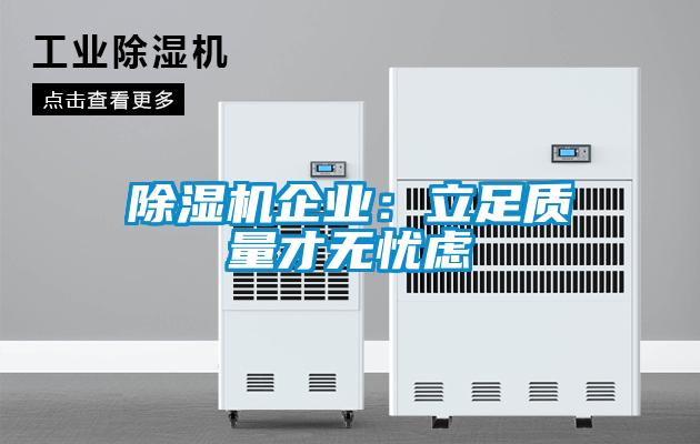 除濕機企業(yè):立足質(zhì)量才無憂慮
