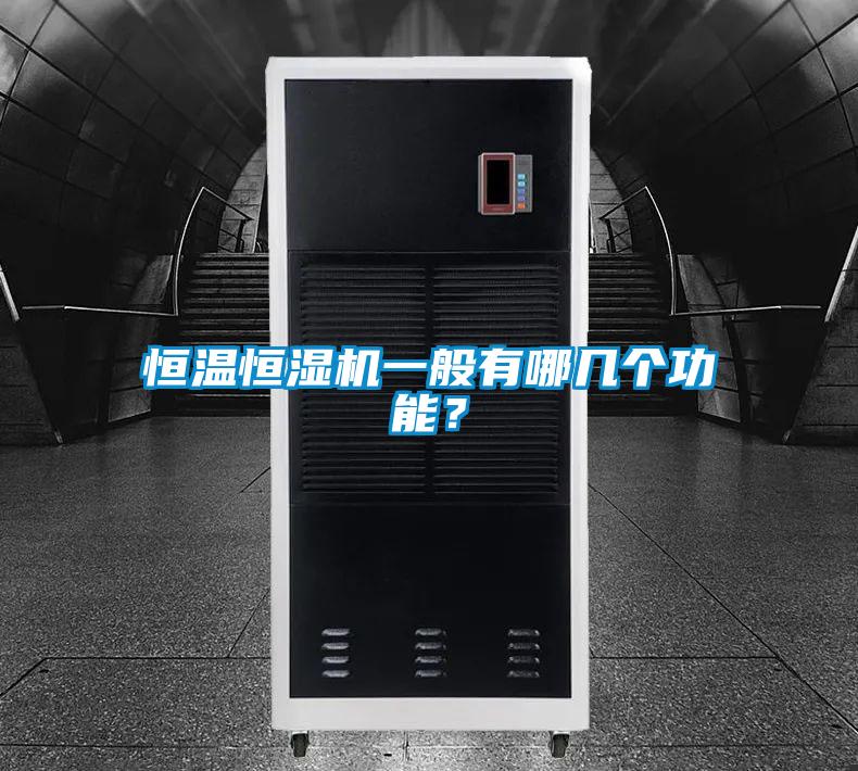 恒溫恒濕機一般有哪幾個功能<div   id=