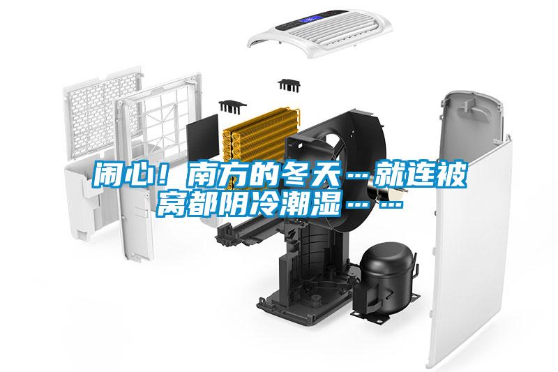 鬧心!南方的冬天…就連被窩都陰冷潮濕……
