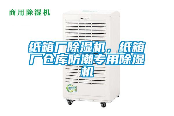 紙箱廠除濕機(jī)<div   id=