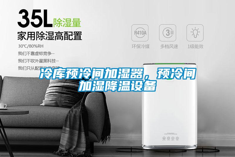 冷庫預冷間加濕器<div   id=