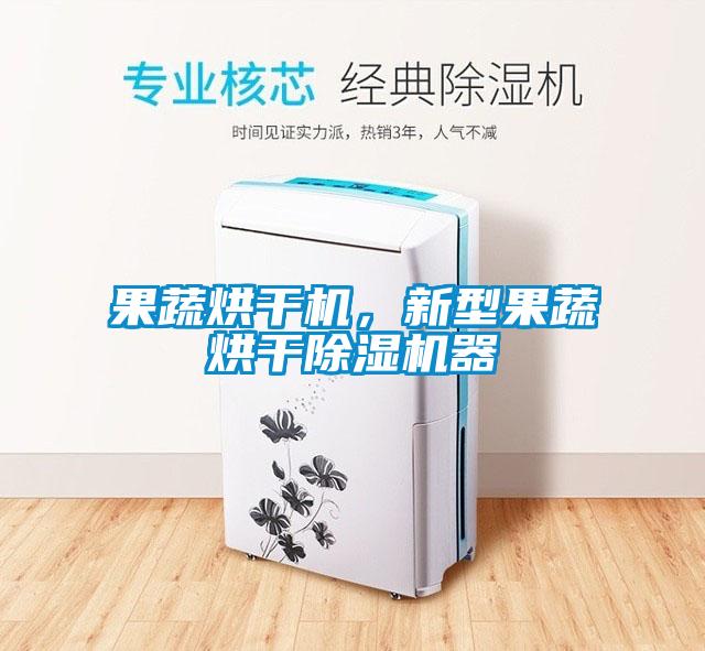 果蔬烘干機(jī)<div   id=