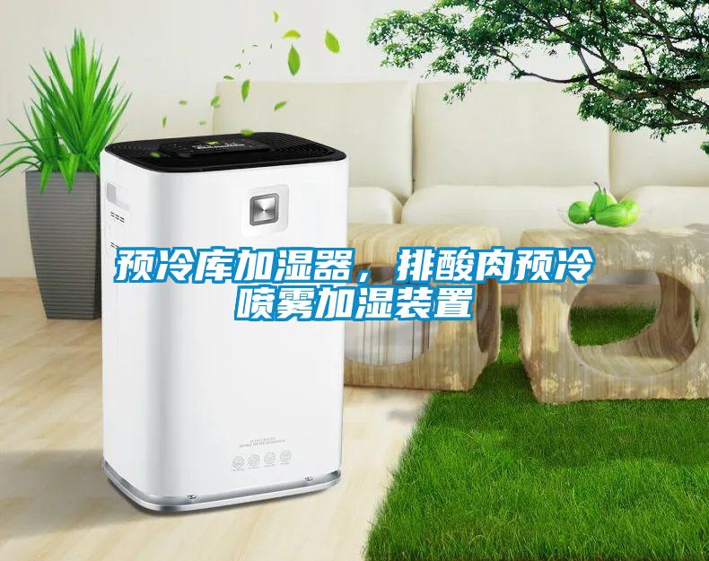 預冷庫加濕器<div   id=