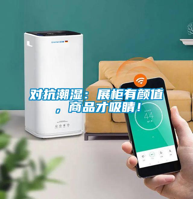 對抗潮濕：展柜有顏值，商品才吸睛<div   id=
