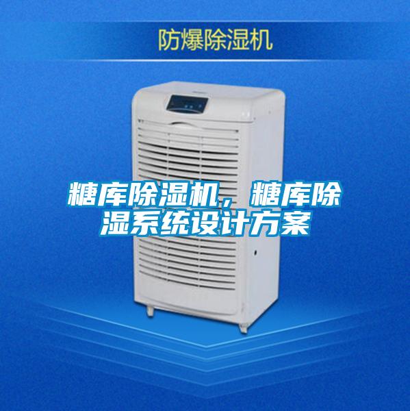 糖庫除濕機(jī),糖庫除濕系統(tǒng)設(shè)計方案