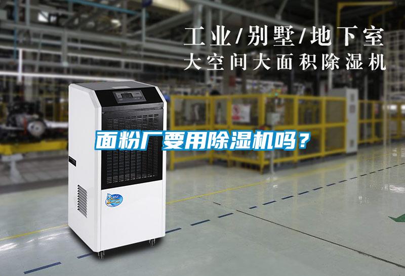 面粉廠要用除濕機(jī)嗎<div   id=