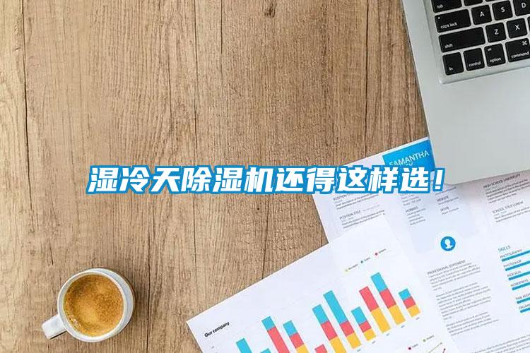 濕冷天除濕機(jī)還得這樣選!