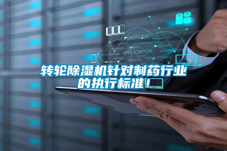 轉(zhuǎn)輪除濕機針對制藥行業(yè)的執(zhí)行標準<div   id=