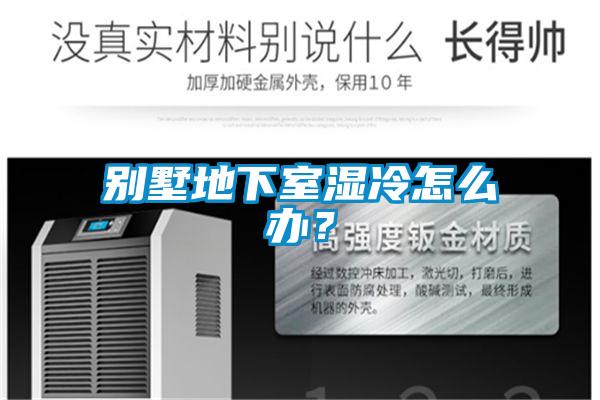 別墅地下室濕冷怎么辦<div   id=