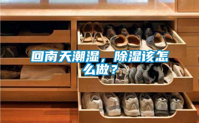 回南天潮濕<div   id=