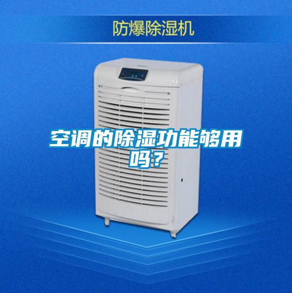 空調的除濕功能夠用嗎<div   id=