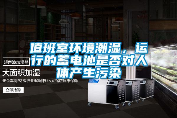 值班室環(huán)境潮濕<div   id=
