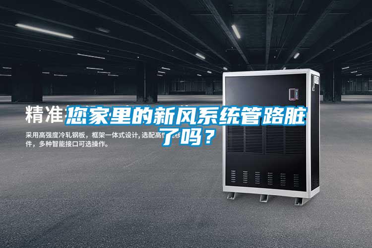 您家里的新風系統(tǒng)管路臟了嗎?