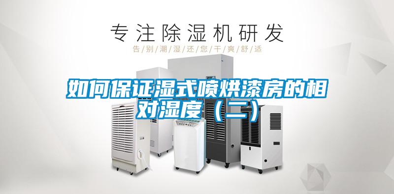 如何保證濕式噴烘漆房的相對濕度(二)