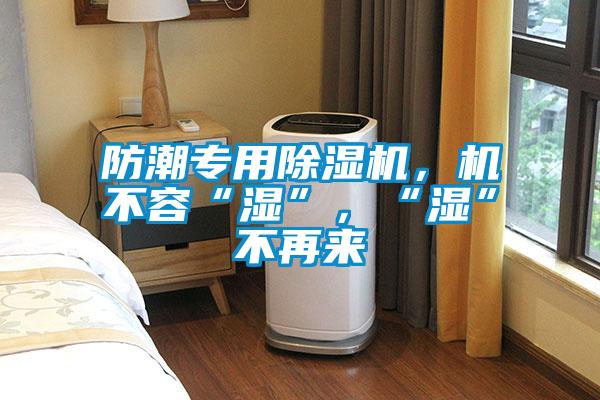 防潮專用除濕機(jī)<div   id=
