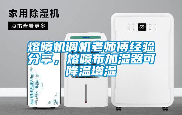 熔噴機調(diào)機老師傅經(jīng)驗分享<div   id=