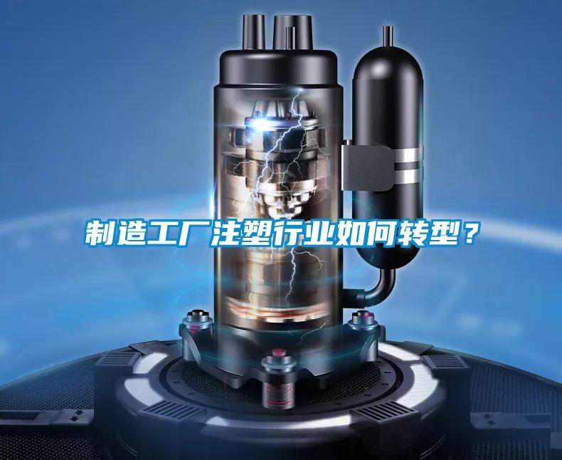 制造工廠注塑行業(yè)如何轉(zhuǎn)型<div   id=