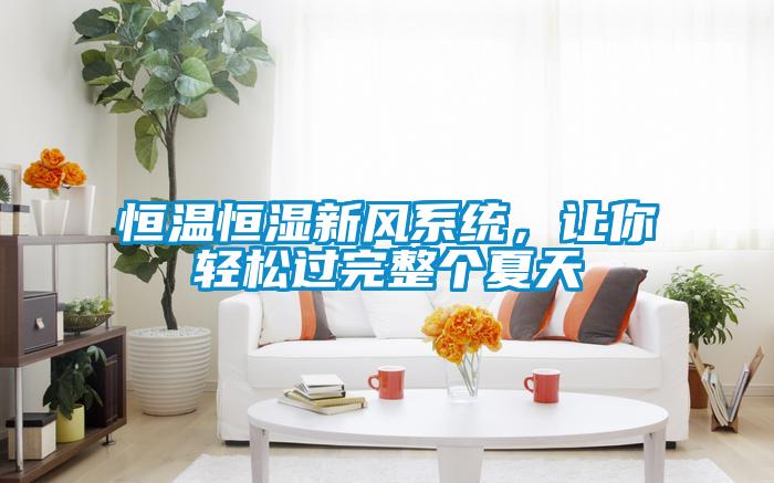 恒溫恒濕新風(fēng)系統(tǒng)<div   id=