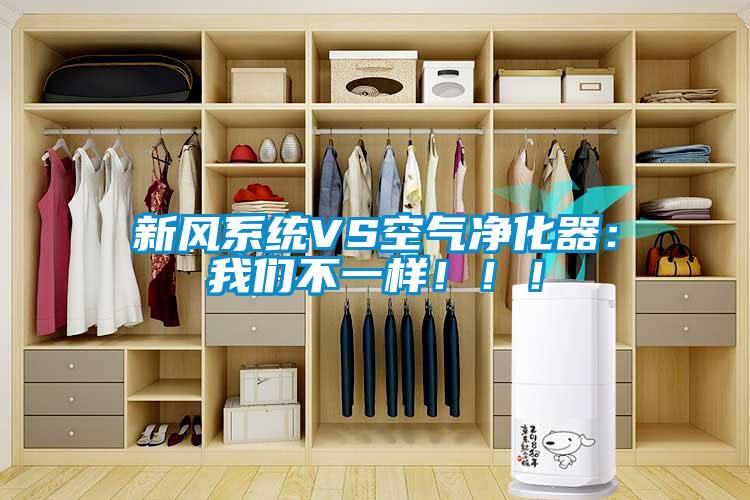 新風(fēng)系統(tǒng)VS空氣凈化器：我們不一樣?div   id=